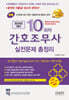 2024 10회차 간호조무사 실전문제 총정리