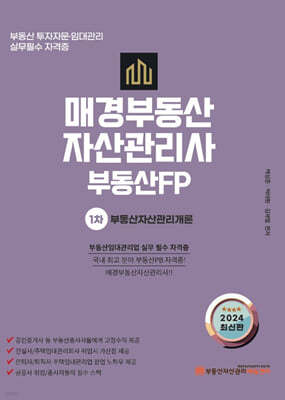 2024 매경부동산자산관리사 부동산PB 1차 부동산자산관리개론