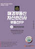 2024 매경부동산자산관리사 부동산PB 1차 부동산자산관리개론
