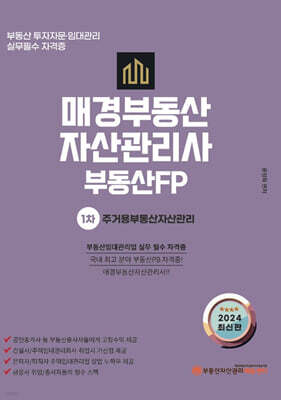 2024 매경부동산자산관리사 부동산PB 1차 주거용부동산자산관리