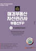 2024 매경부동산자산관리사 부동산PB 1차 주거용부동산자산관리