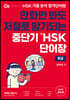 중단기 신 HSK 단어장 6급