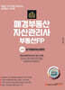 2024 매경부동산자산관리사 부동산PB 2차 상가빌딩자산관리