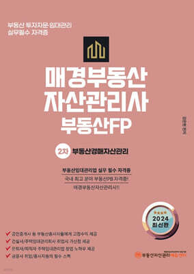 2024 매경부동산자산관리사 부동산PB 2차 부동산경매자산관리