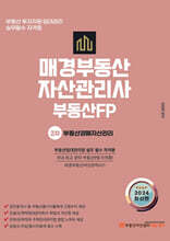 2024 매경부동산자산관리사 부동산PB 2차 부동산경매자산관리