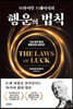 브라이언 트레이시의 행운의 법칙