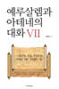 예루살렘과 아테네의 대화 7