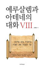 예루살렘과 아테네의 대화 8