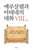 예루살렘과 아테네의 대화 8