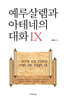 예루살렘과 아테네의 대화 9