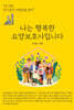 나는 행복한 요양보호사입니다