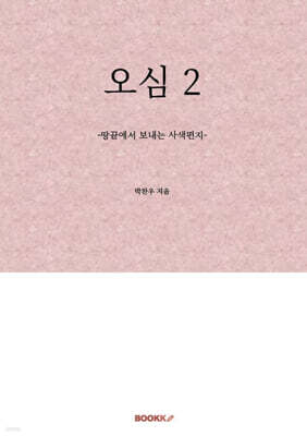오심(悟心) 2