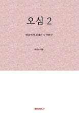 오심(悟心) 2