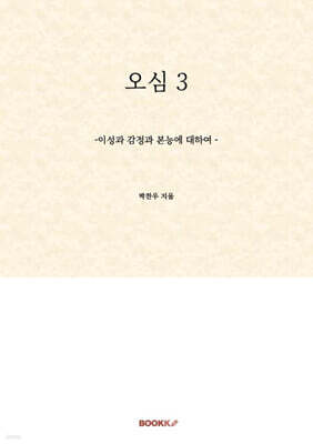 오심(悟心) 3