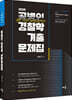 2025 공병인 경찰학 기출문제집