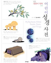 어린이 성경 사전