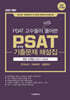 2025 합격생 PSAT 고수들이 직접 풀어쓴 PSAT 기출문제 해설집 최근 12개년(2013~2024)