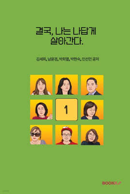 결국, 나는 나답게 살아간다 1