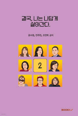 결국, 나는 나답게 살아간다 2