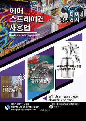 에어 스프레이건 사용법