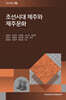 조선시대 제주와 제주문화