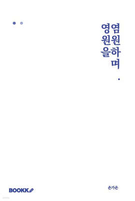 영원을 염원하며.