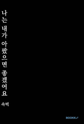 나는 내가 아팠으면 좋겠어요