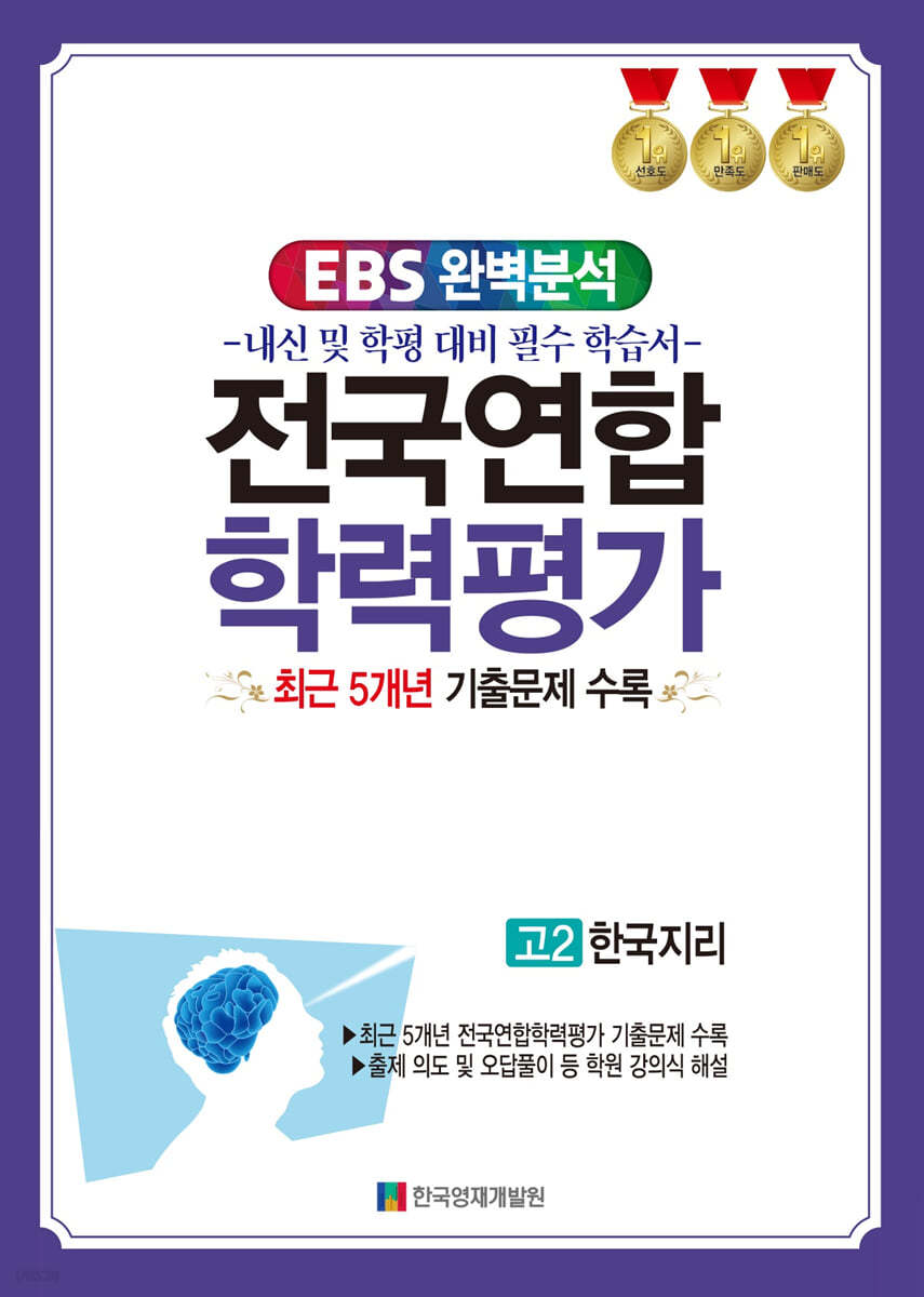 EBS 완벽분석 전국연합 학력평가 고2 한국지리 (2024년)