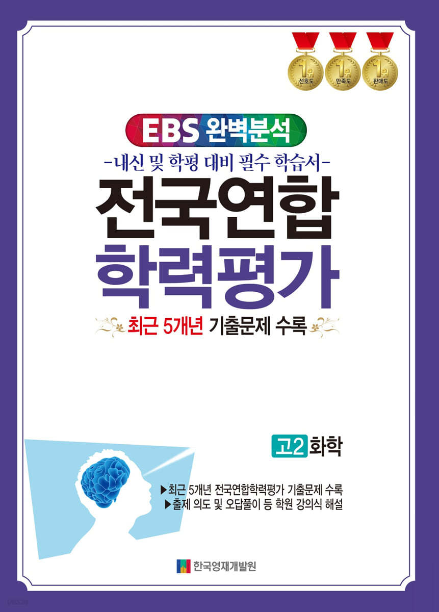 EBS 완벽분석 전국연합 학력평가 고2 화학 (2024년)