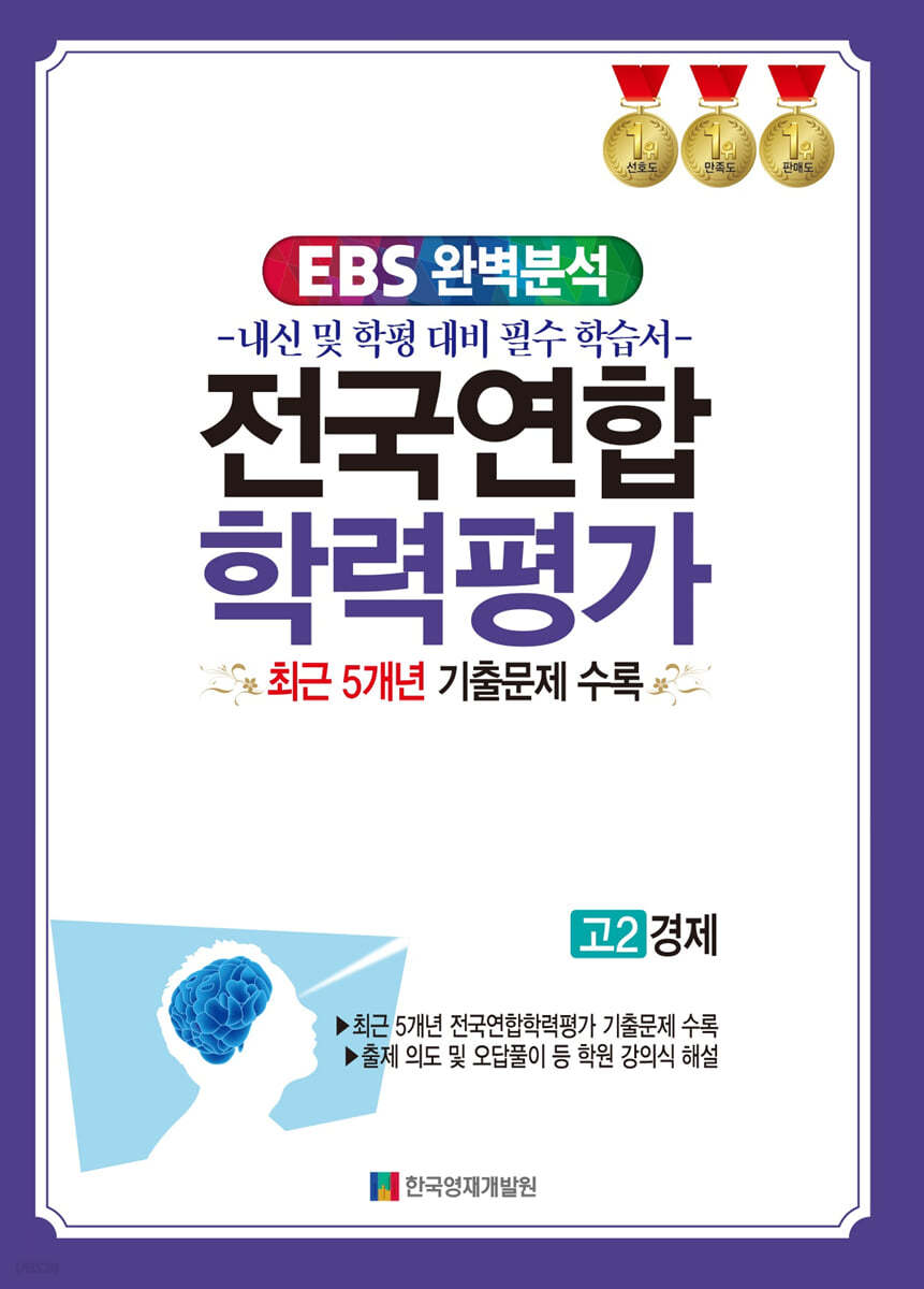 EBS 완벽분석 전국연합 학력평가 고2 경제 (2024년)