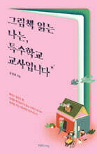 그림책 읽는 나는, 특수학교 교사입니다