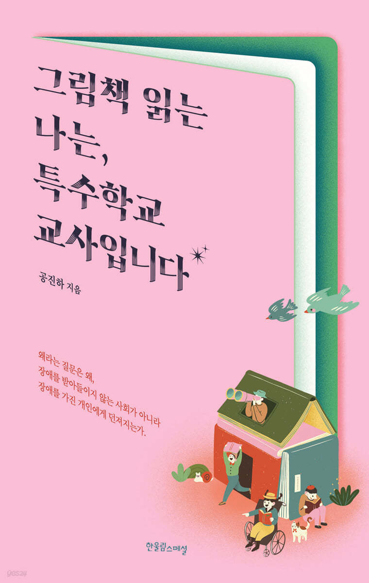 그림책 읽는 나는, 특수학교 교사입니다