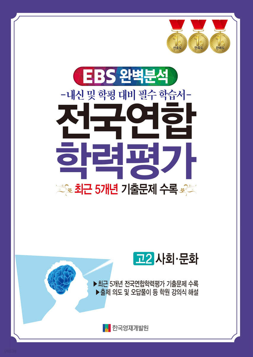 EBS 완벽분석 전국연합 학력평가 고2 사회문화 (2024년)