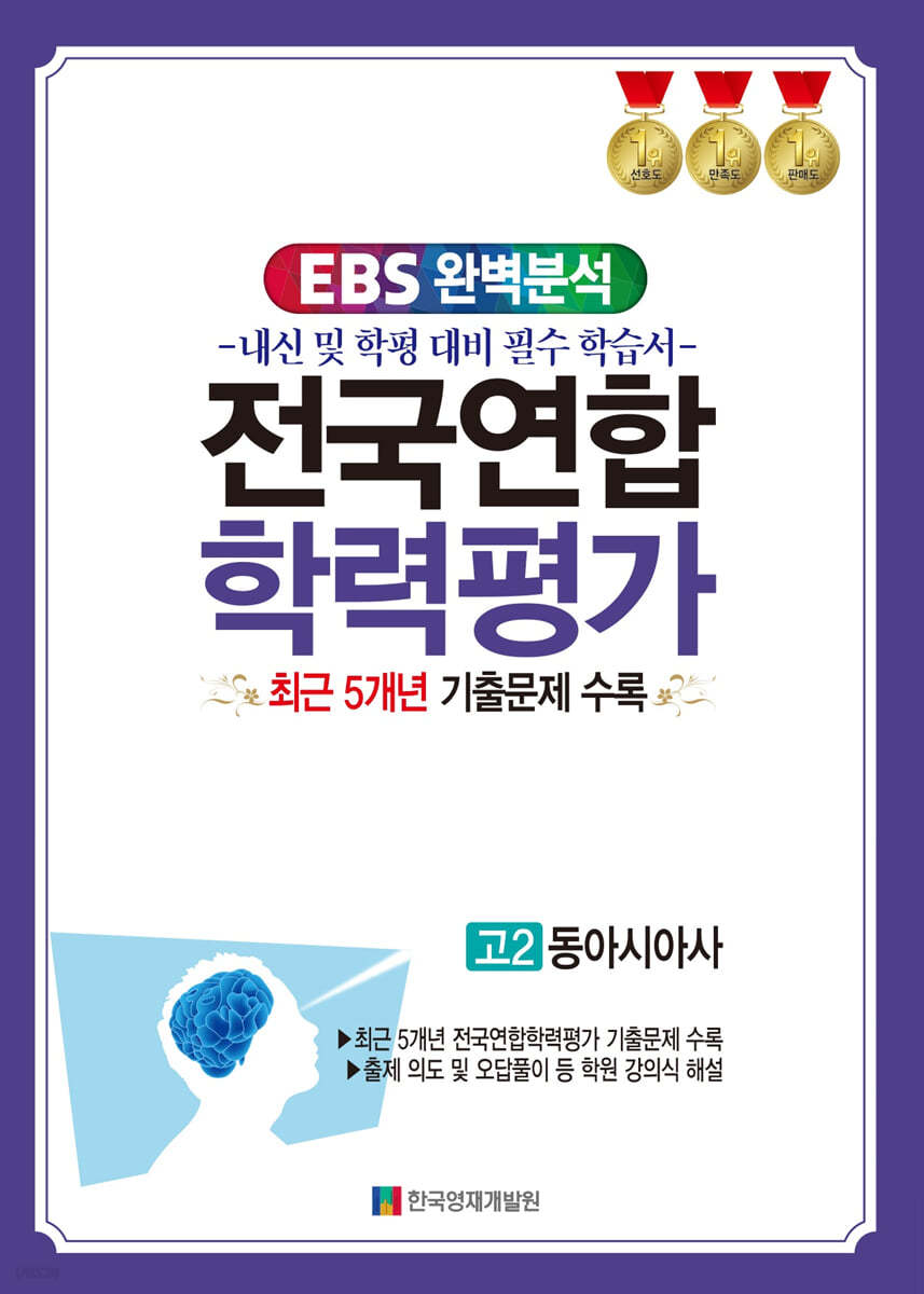 EBS 완벽분석 전국연합 학력평가 고2 동아시아사 (2024년)