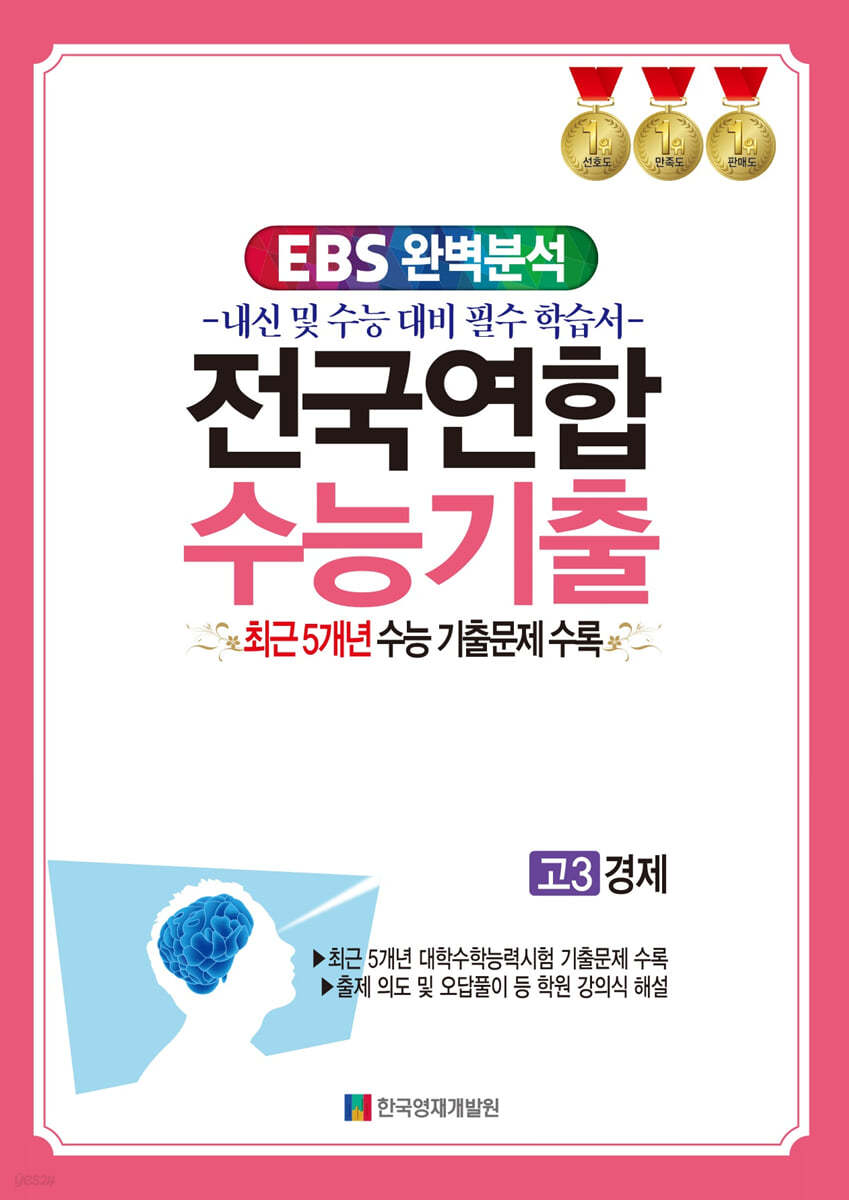 EBS 완벽분석 전국연합 학력평가 고3 경제 (2024년)