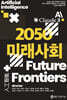 2050 미래사회