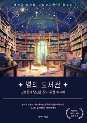 별의 도서관