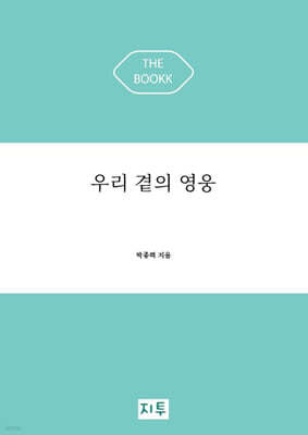 우리 곁의 영웅