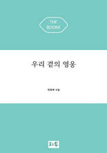 우리 곁의 영웅