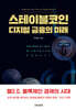 스테이블코인