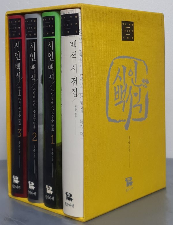 시인 백석 세트 (전4권, 백석 탄생 100주년 기념판)