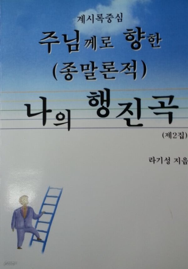 주님께로 향한 나의 행진곡 - 제1집