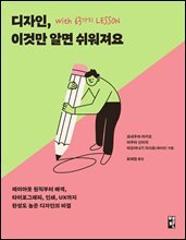 디자인, 이것만 알면 쉬워져요 with 63가지 LESSON