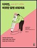 디자인, 이것만 알면 쉬워져요 with 63가지 LESSON