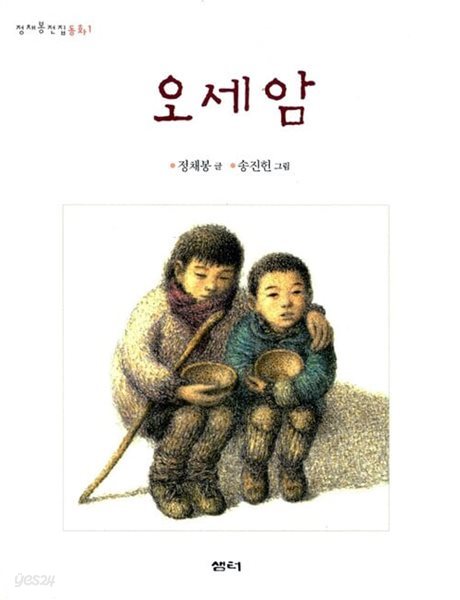 오세암 (정채봉 전집 동화, 1) (ISBN : 9788946416314)