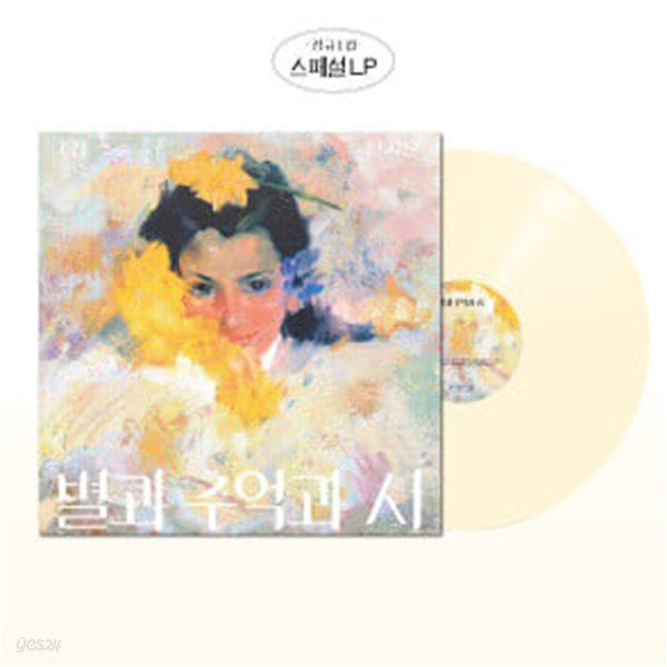 신지훈 스페셜 lp 1집 별과 추억과 시(재발매 칼라반) 미개봉 새상품/자켓의 모서리 눌림이나 찍힘이 전혀 없는 완벽한 새상품/개봉 후 반품불가