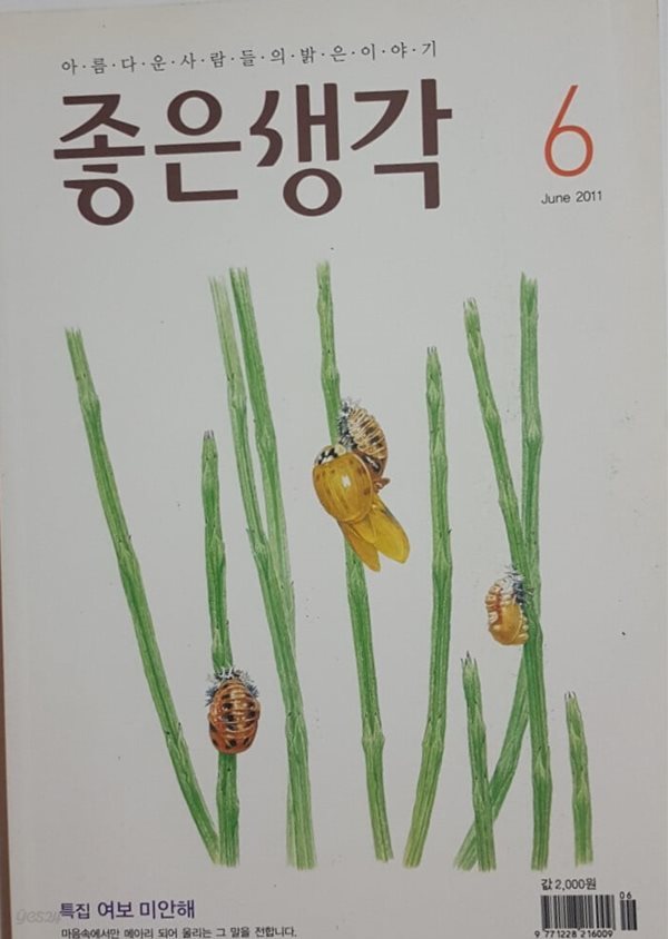 좋은생각 2011년 6월