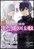 난공불락의 마왕성에 어서 오세요 08권