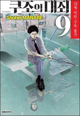 쿠조의 대죄 09권