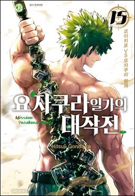 요자쿠라 일가의 대작전 15권